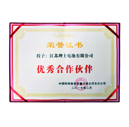 中國鐵塔授予優(yōu)秀合作伙伴榮譽證書